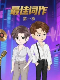 《最佳词作》
