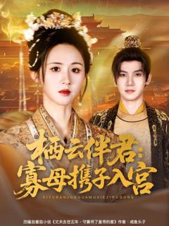 《栖云伴君寡母携子入宫》