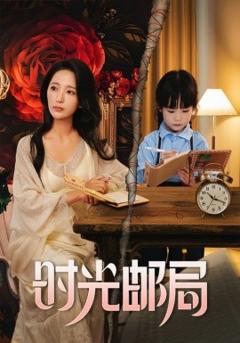 《时光邮局》