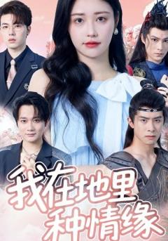 《我在地里种情缘》