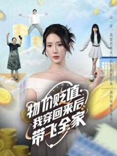 《物价贬值，我穿回来后带飞全家》