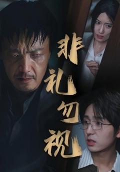 《非礼勿视》