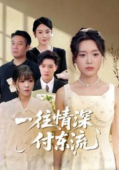 《一往情深，付东流&一往情深付东流》