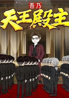《吾乃天王殿主》