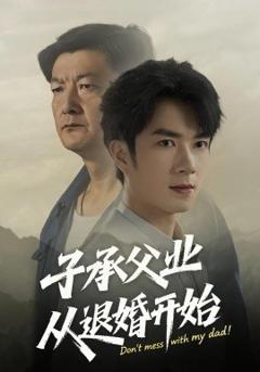 《子承父业从退婚开始》
