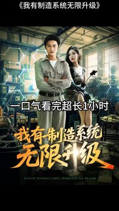 《我有制造系统无限升级》