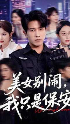 《美女别闹我只是保安》
