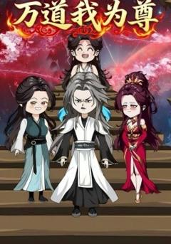 《万道我为尊》