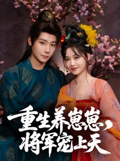 重生养崽崽将军宠上天