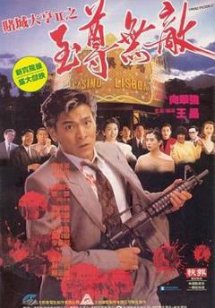 《赌城大亨II之至尊无敌国语》