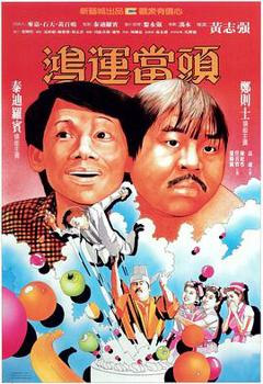 《鸿运当头国语》