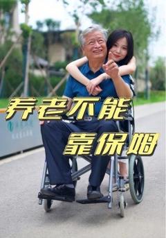 《养老不能靠保姆》