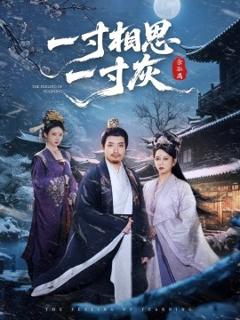 《一寸相思一寸灰》