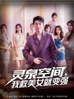 《灵泉空间，我救美女就变强》