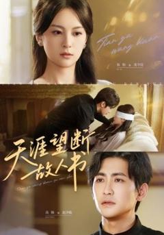 《天涯望断故人书》