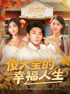 《傻大宝的幸福人生》