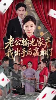 《老公败家后我出手了》