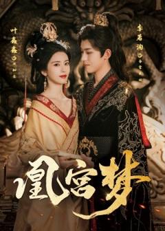 《凰宫梦＆令章皇后》