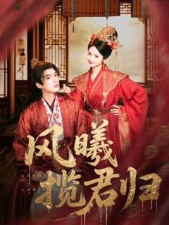 《风曦揽君归》