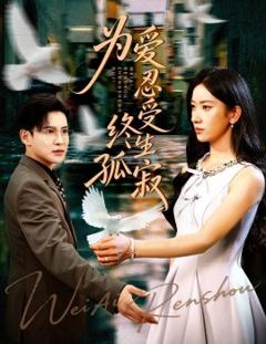《为爱忍受终生孤寂》