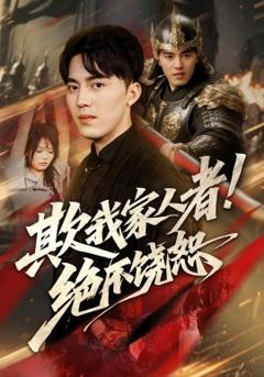 《欺我家人者!绝不饶恕》