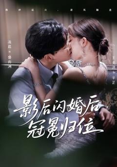 《影后闪婚后冠冕归位》