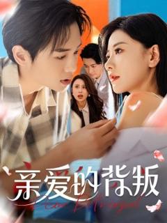 《亲爱的背叛》