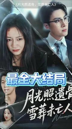 《月光照遗骨雪葬未亡人》