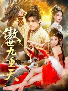 《傲世九重天》