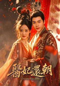 《医妃还朝》