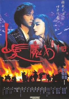 《白发魔女传国语》