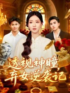 《透视神瞳弃女逆袭记&透视神瞳弃女不自弃》