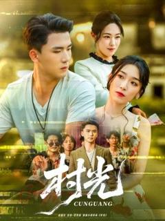 《村光短剧版》