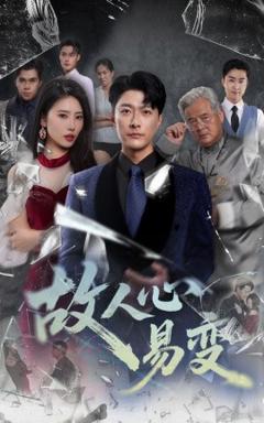 《故人心易变》