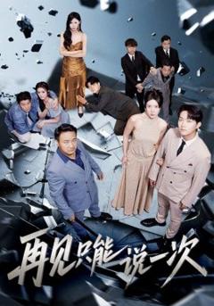 《再见只能说一次》