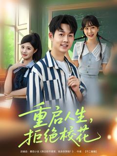 《重启人生拒绝校花》