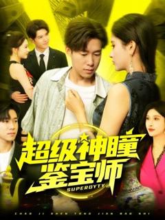 《超级神瞳鉴宝师》