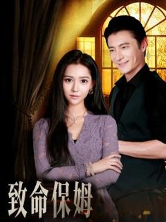 《致命保姆》