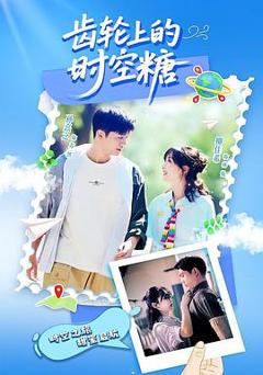 《齿轮上的时空糖》