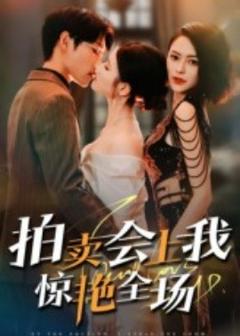 《拍卖会上我惊艳全场》