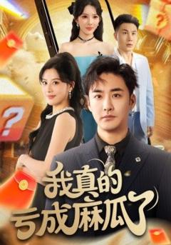 《我真的亏成麻瓜了》