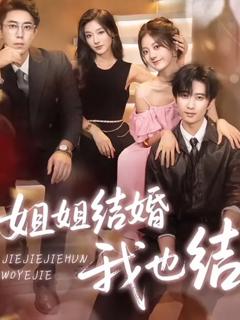 《姐姐结婚我也结》