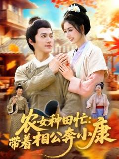《农女种田忙：带着相公奔小康》