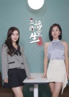 《主播的重生》