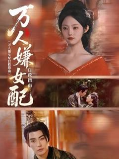 《万人嫌女配自救指南》