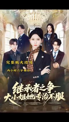 《继承者之争大小姐她专治不服》