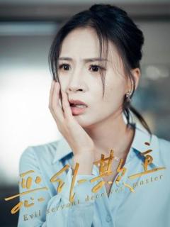 《恶仆欺主》