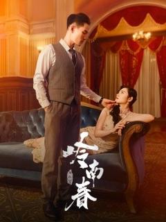 《岭南春》