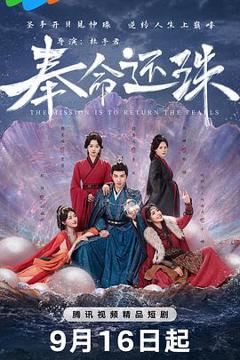《奉命还珠》