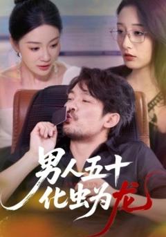 《男人五十化虫为龙》